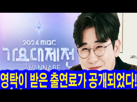 희소식! 12월 31일 열리는 2024 MBC 가요대제전의 MC로 영탁이 발탁되었습니다! 영탁이 받은 출연료가 공개되었다! 얼마예? 영탁과 함께 MC로 활동할 사람은 누구일까요?