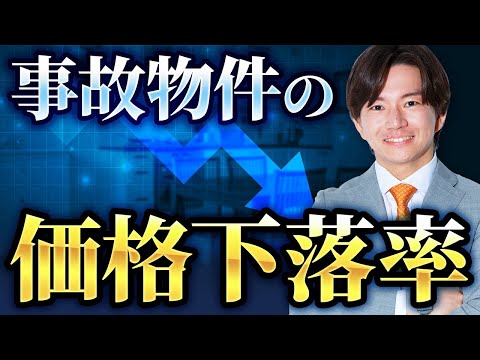 事故物件の価格・賃料下落率について不動産鑑定士が解説します