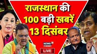 Rajasthan News Live: राजस्थान की 100 बड़ी खबरें Live |BJP | Congress | Jaipur | Jodhpur | Ajmer News