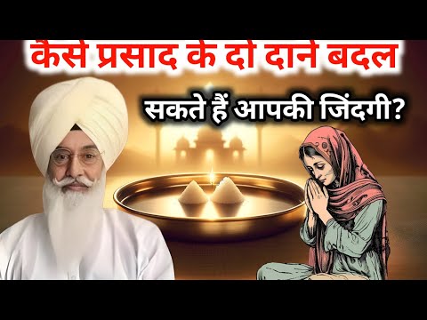 कैसे प्रसाद के दो दाने बदल सकते हैं आपकी जिंदगी? Radha Soami satsang । राधा स्वामी साखी