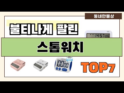 후기 대박!! 스톱워치 추천 Best7!! (가격 비교 가성비 순위)