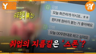 꿈을 미끼로 사용한 취업 전문가의 은밀한 제안  | Y드라이브