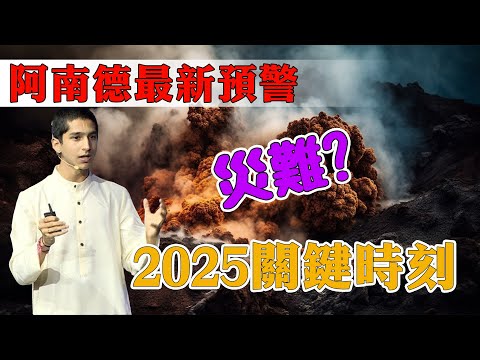 2025災難預警？阿南德最新驚人預測震撼揭秘：重點關注「2025關鍵時刻」【佛語】#運勢 #風水 #佛教 #生肖 #佛語