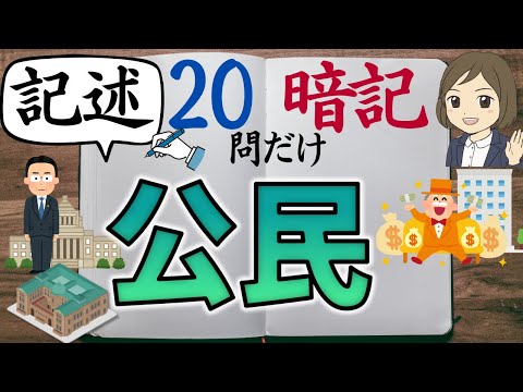 【中学社会・公民の記述問題一問一答】よく出る問題だけ20問覚えよう／定期テスト・高校受験対策／苦手克服