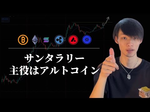 【サンタラリーの主役はアルトコイン】　考える前に動こう　【仮想通貨・ビットコイン相場分析】