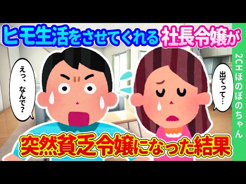 【2chほのぼの】金目的で社長令嬢と付き合い始めヒモ生活していたら、彼女から突然出ていってと冷たくされた結果…【ゆっくり】