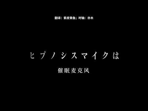 【2025/劇場版】催眠麥克風 "互動電影" -「預告PV」【MCE漢化組】