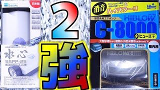 【エアーポンプ】小型の中で威力が強く静かな機種を紹介します。これ以上の物は現地点で無し！水作 水心SSPP-2S、キョーリンC-8000ヒューズ＋【ふぶきテトラ】