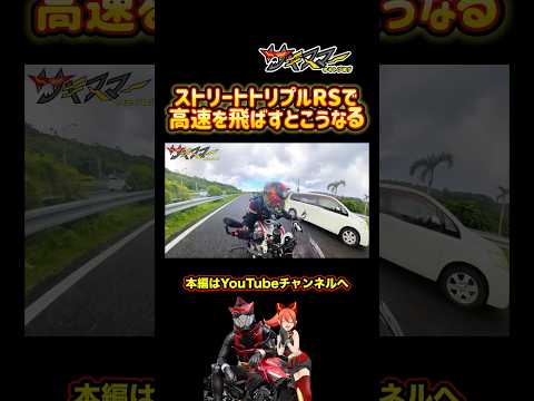 トライアンフのストリートトリプルRSで高速道路を飛ばすとこうなる#モトブログ #バイク#インプレ