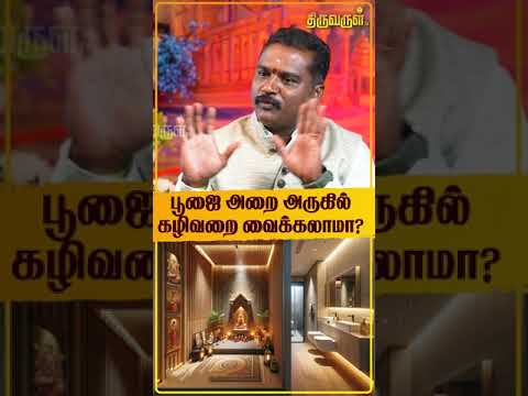 பூஜை அறை அருகில் கழிவறை வைக்கலாமா? | Puja Room | Vasthu Selva | Vastu Tips For Home