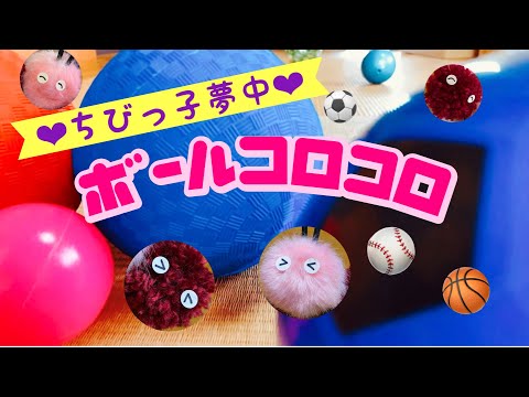 ボールコロコロ〜いろんなボールが転がるよ! Rolling balls