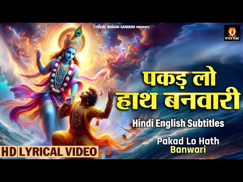 Pakad Lo Hath Banwari || पकड़ लो हाथ बनवारी || Hindi English Subtitles @lyricalbhajansangrah