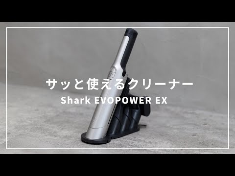 【Shark】コンパクトでスタイリッシュなハンディクリーナー//Shark EVOPOWER EX WV406J