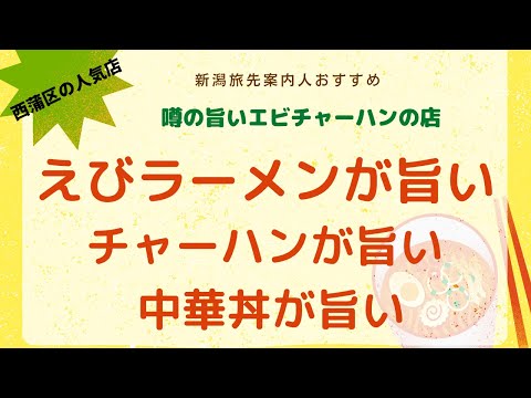 えびラーメン　えびチャーハン　中華丼が旨い😋　中華料理　新京苑