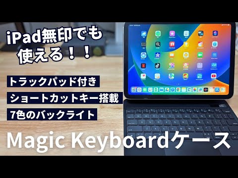 【純正より3万円以上安い】iPad無印にも対応のMagic Keyboard風ケースが良い感じに使いやすかった