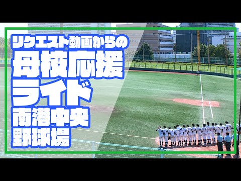 【ロードバイク】リクエスト動画からの母校応援ライド〜南港中央野球場〜