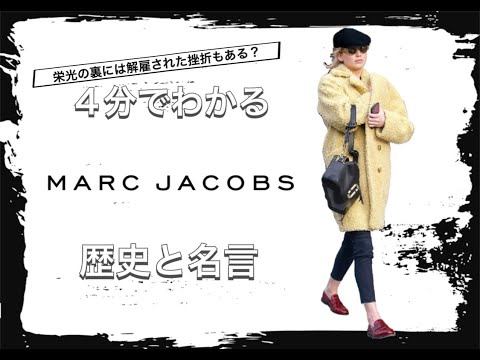 【MARC JACOBSの歴史】4分でわかる 天才デザイナー率いる超人気ブランド マークジェイコブスの歴史