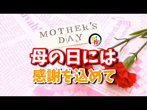 母の日にカーネーションを贈る理由と由来🌸 　◆知っ得◆雑学