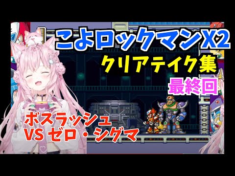 【コメ付】博衣こよりのロックマンX2クリアテイク集Part6 最終回【切り抜き/ホロライブ】