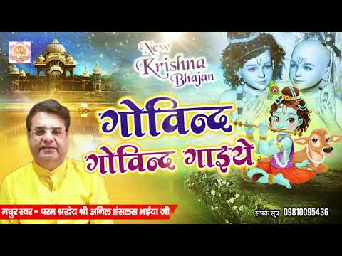 भजन हो तो ऐसा दिल खुश हो जायेगा Govind Govind Gaiye | Krishna Bhajan 2020 | New Krishna Bhajan