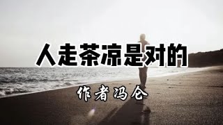 人走茶凉是对的-作者冯仑