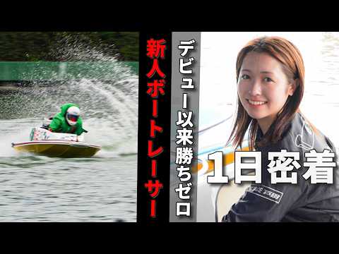 【ボートレース界のアイドルレーサー】可愛すぎる女性レーサーで話題の新人選手に1日密着！念願の初勝利を目指す彼女の決意が想像を超えていた・・・