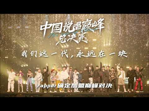 已有18名rapper确定加盟中国说唱巅峰对决2023