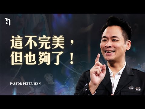 這不完美，但也夠了！｜萬力豪牧師 Pastor Peter｜BOLD #3