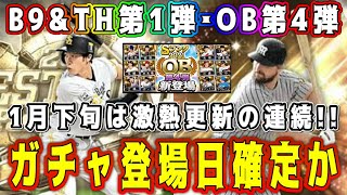 【プロスピA】OB第4弾･B9&TH第1弾登場日確定！？1月下旬は激熱ガチャ多数登場！今後のスケジュール予想！【プロ野球スピリッツA・メジャスピ】