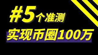 比特幣交易心法：買賣比特幣想賺錢，幣圈第一個100萬，必知的5個原則 |明白你賺的是誰的錢 | 投資和投機的不同打法 | 順勢交易，跟進美聯儲 | 構建自己的交易策略『本視頻不含任何投資建議