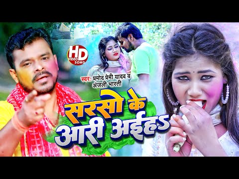 #Video - सरसों के आरी अईहs - #Pramod Premi Yadav & #Anjali Bharti - Sarso Ke Aari Aiha - Holi Song