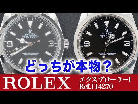 【ロレックス偽物】プロが伝授！ROLEX エクスプローラーⅠ Ref.114270の見分け方