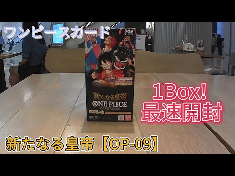 ワンピースカードブースターパック 新たなる皇帝【OP 09】1Box! 最速開封【開封動画】