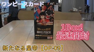 ワンピースカードブースターパック 新たなる皇帝【OP 09】1Box! 最速開封【開封動画】