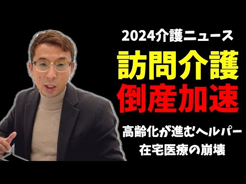 【在宅危機】訪問介護事業所の倒産が過去最多です。