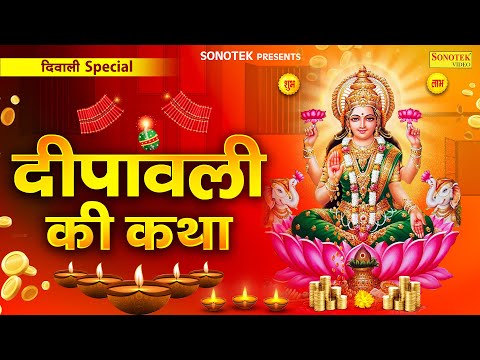 दीपावली स्पेशल | Diwali Katha | दीपावली कथा | Hansraj Railhan |दिवाली की अद्भुत कथा | महालक्ष्मी कथा