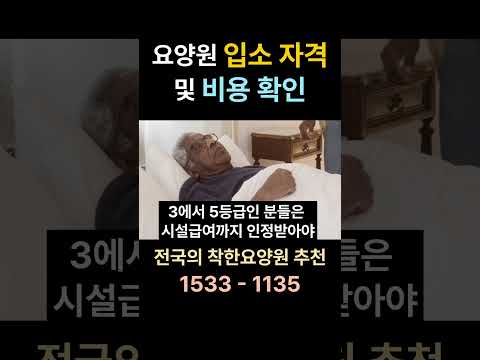 요양원 입소 자격 및 비용 확인하세요 #요양원