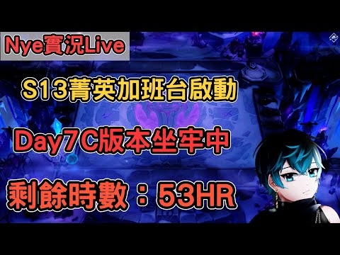 【Nye實況】聯盟戰棋S13 Day7 C版本上線坐牢爬分 直到PBE出六費卡 剩餘時數：53HR ｜戰棋教學14.23｜Arcane TFTS13