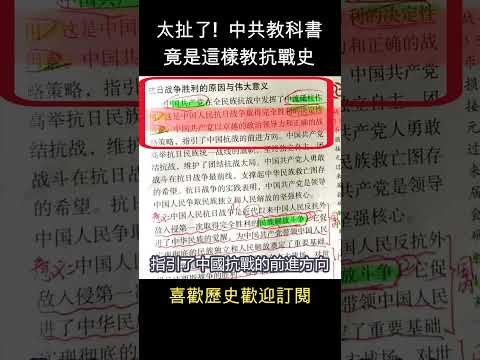 中共教科書這樣寫抗戰史     #shorts