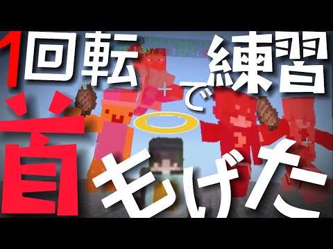 【Minecraft pvp montage】sumoで360度1回転ハメ練習をしたら首がもげたww