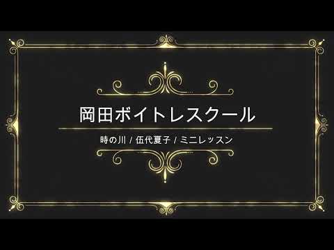 時の川／伍代夏子／ソニーミュージックレーベルズ／岡田ボイトレスクール／ミニレッスン