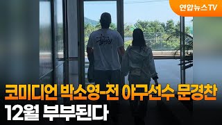 [센터연예] 코미디언 박소영-전 야구선수 문경찬…12월 부부된다 / 연합뉴스TV (YonhapnewsTV)