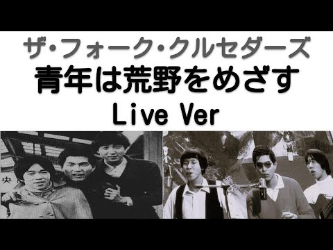 1968年10月　青年は荒野をめざす 　ライブVer　ザ・フォーク・クルセダーズ（第2次フォークル）