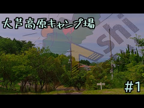 #CAMP #大芦高原 #岡山県　6月キャンプその１【再投稿です】