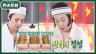 이상우와 똑같은 어머니의 정성 DNA! 겉절이 장인 엄마의 특별한 레시피! [정성 배추겉절이] [신상출시 편스토랑/Fun-Staurant] | KBS 241122 방송