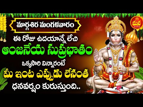 శ్రీ ఆంజనేయ సుప్రభాతం | Sri Anjaneya Suprabhatam | Hanuman Morning Suprabhatam | Telugu Bhakti Songs