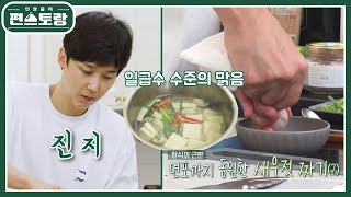 맑은 국물 위해 새우젓을 다져 면포에 짜는 고집스런 디테일! 배우 윤종훈의 [두부새우젓국]  [신상출시 편스토랑/Fun-Staurant] | KBS 250110 방송