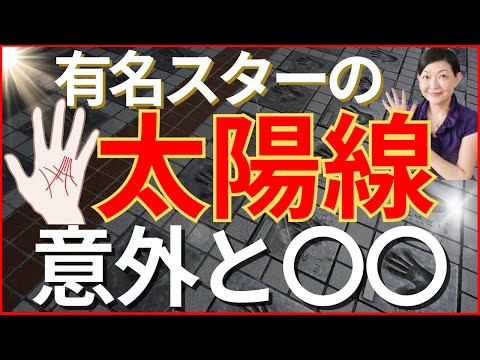 【手相】太陽線はスターの手に本当にあるか？意外と〇〇だった！