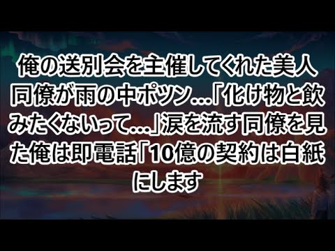 【感動する話】俺の送別会を主催してくれた美人同僚が雨の中ポツン…「化け物と飲みたくないって…」涙を流す同僚を見た俺は即電話「10億の契約は白紙にします」【いい話・朗読・泣ける話】