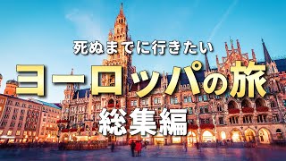 【ヨーロッパ旅行】人生で一度は訪れたいヨーロッパの観光スポット【総集編】